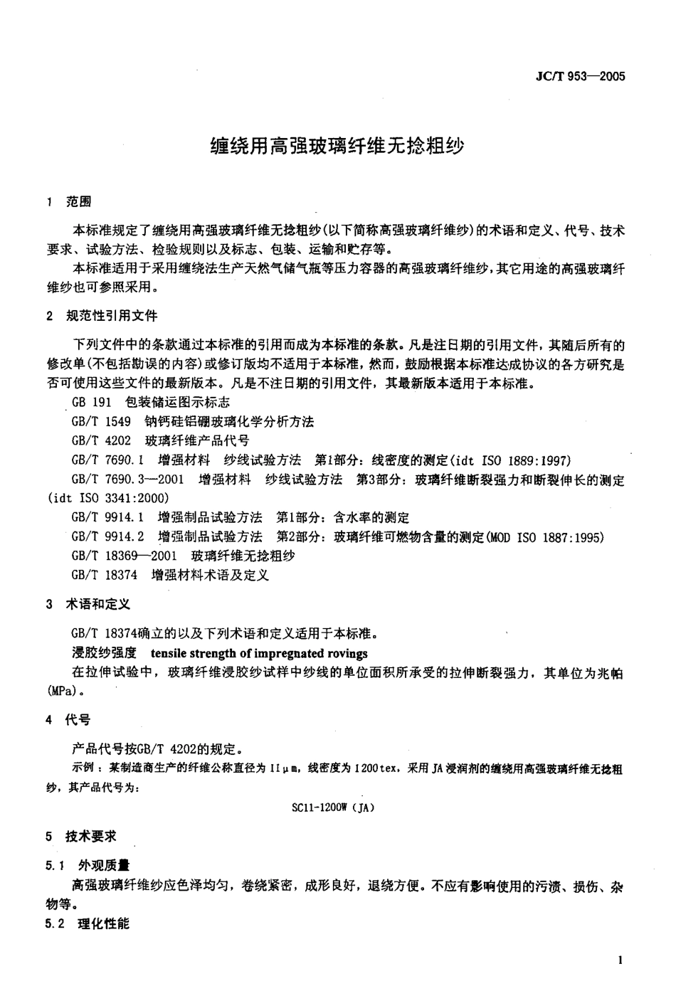 缠绕用高强玻璃纤维无捻粗纱 JCT 953-2005.pdf_第3页