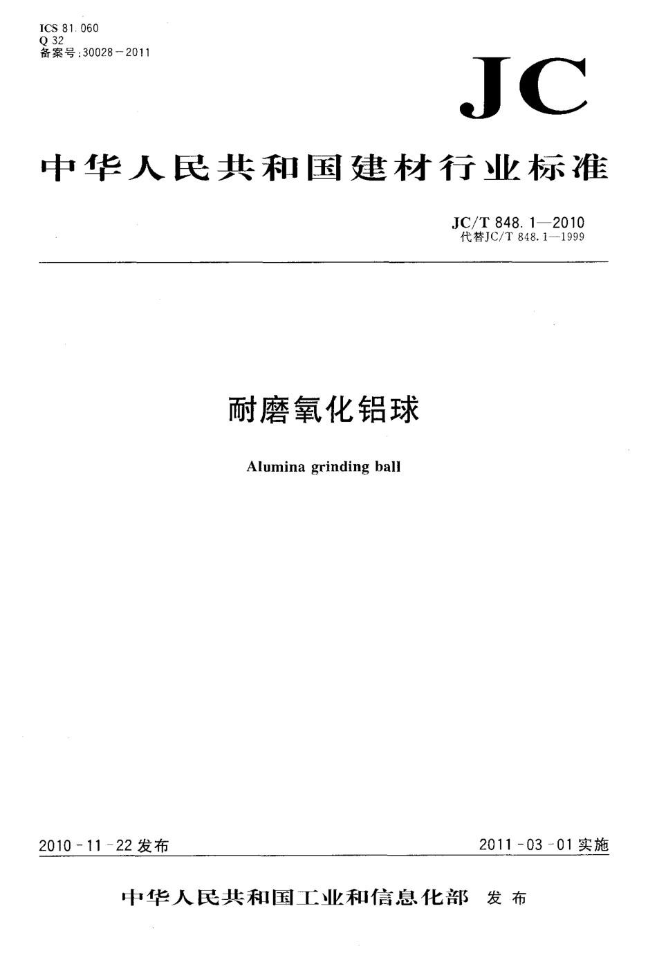 耐磨氧化铝球 JCT 848.1-2010.pdf_第1页