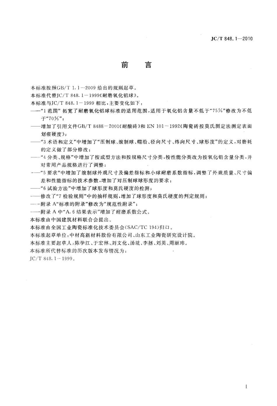 耐磨氧化铝球 JCT 848.1-2010.pdf_第2页