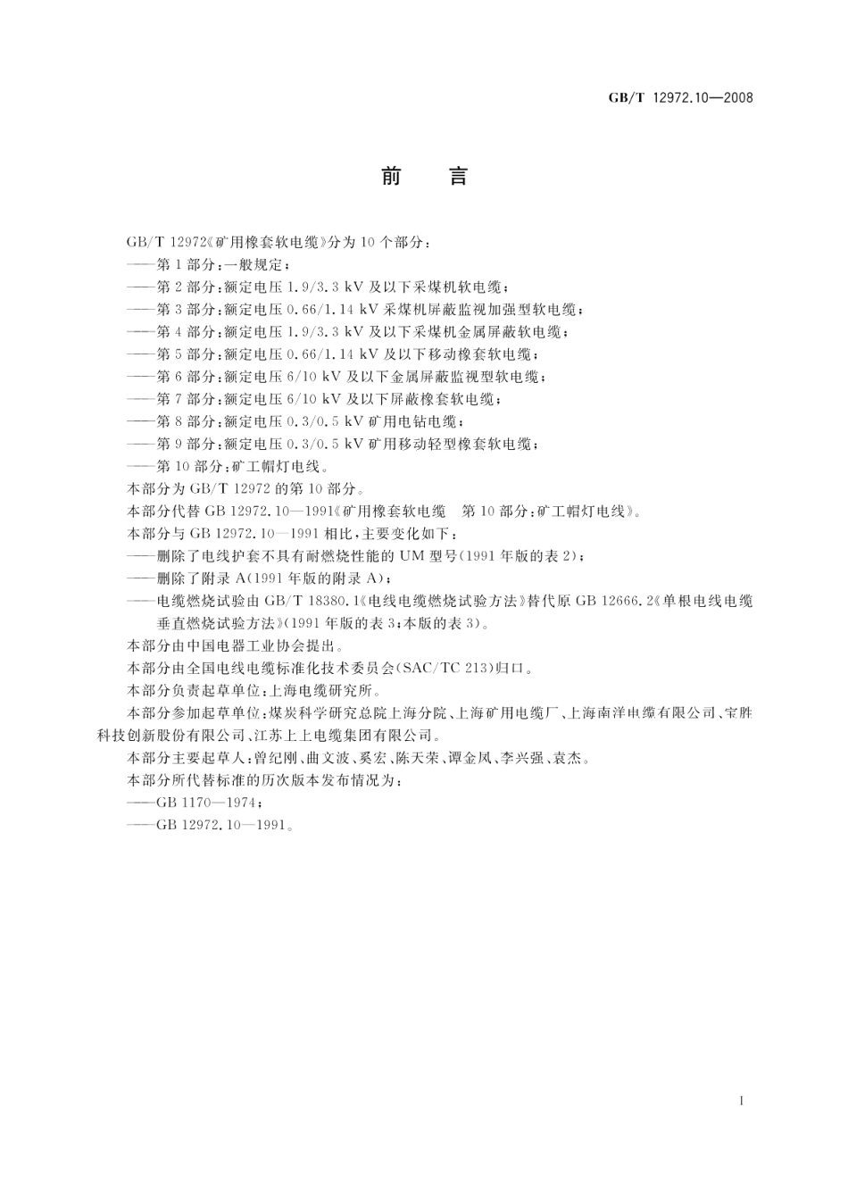 矿用橡套软电缆第10部分 矿工帽灯电线 GBT 12972.10-2008.pdf_第2页