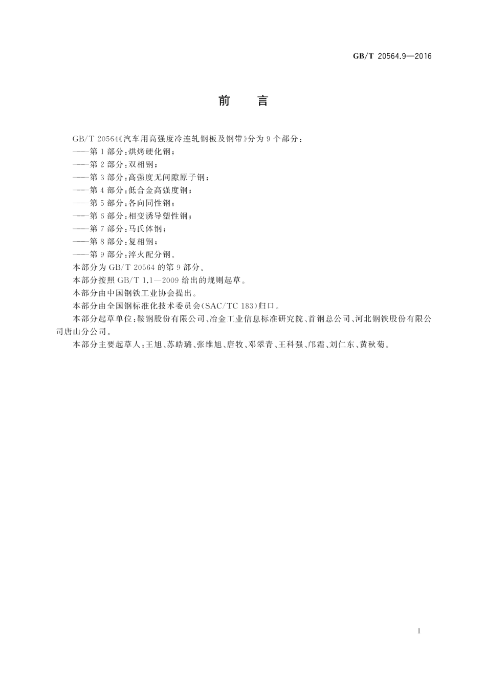 汽车用高强度冷连轧钢板及钢带第9部分：淬火配分钢 GBT 20564.9-2016.pdf_第2页