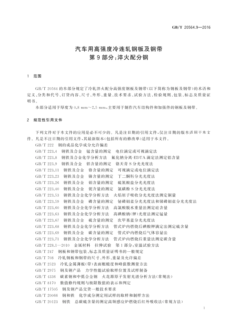 汽车用高强度冷连轧钢板及钢带第9部分：淬火配分钢 GBT 20564.9-2016.pdf_第3页