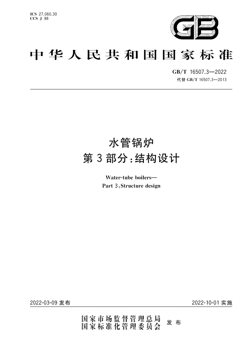 水管锅炉第3部分：结构设计 GBT 16507.3-2022.pdf_第1页