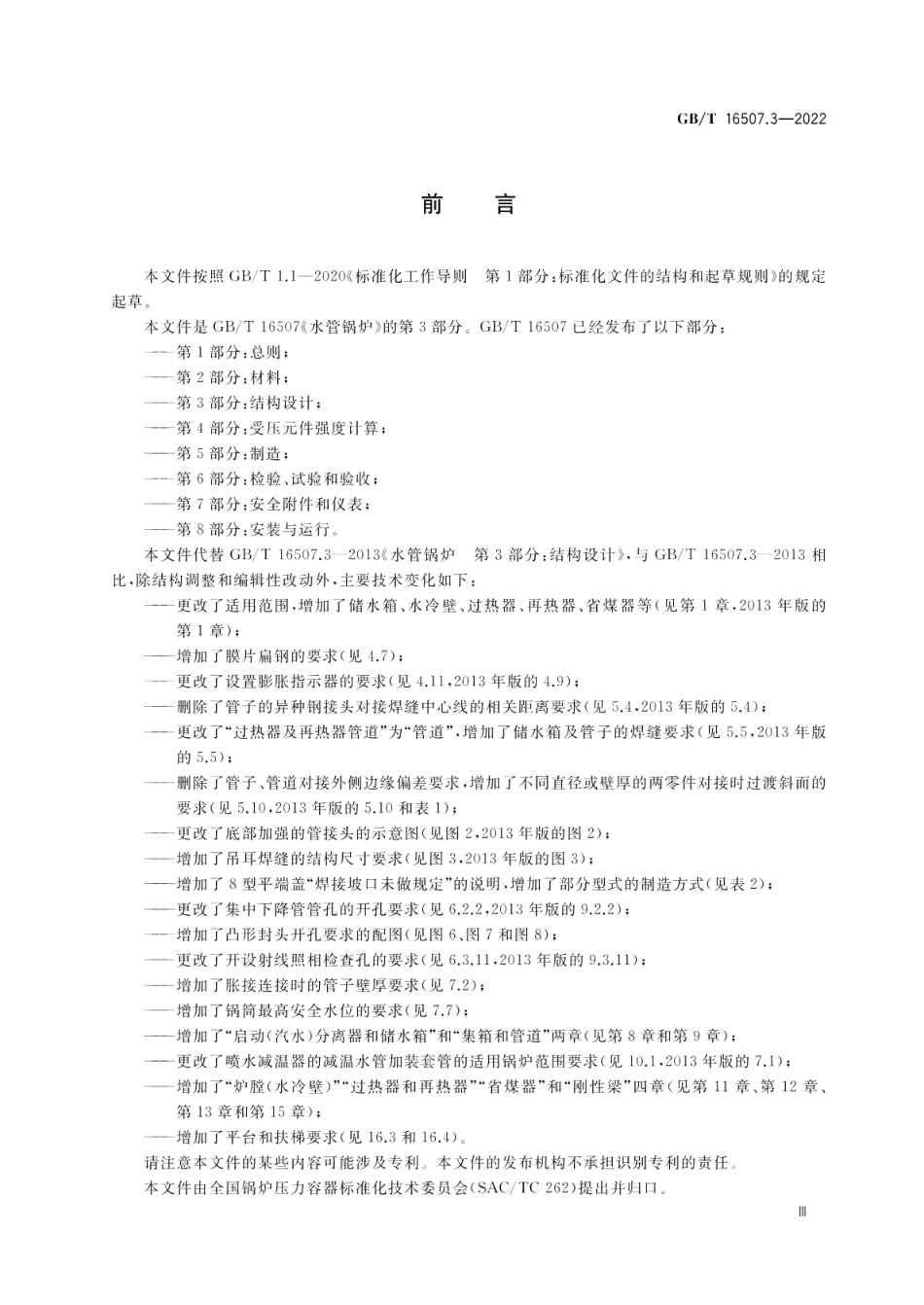 水管锅炉第3部分：结构设计 GBT 16507.3-2022.pdf_第3页