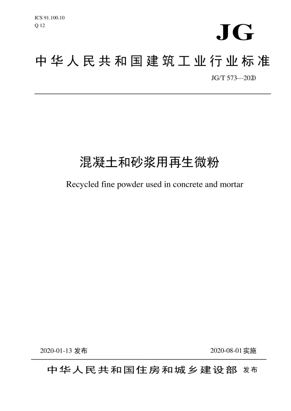 混凝土和砂浆用再生微粉 JGT 573-2020.pdf_第1页