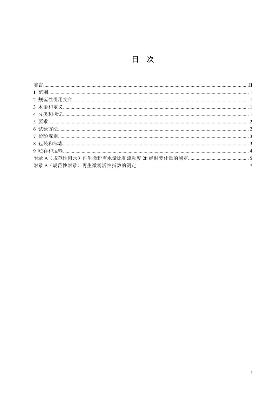 混凝土和砂浆用再生微粉 JGT 573-2020.pdf_第2页