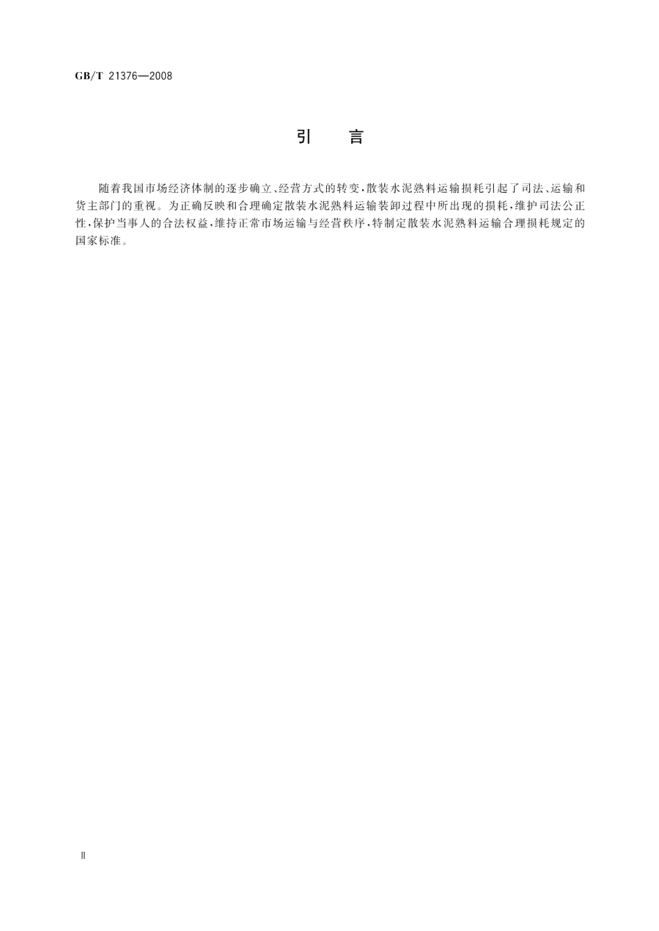 水路散装水泥熟料运输损耗规定 GBT 21376-2008.pdf_第3页