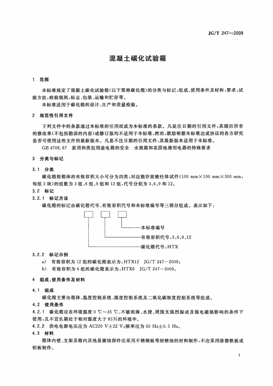 混凝土碳化试验箱 JGT 247-2009.pdf_第3页