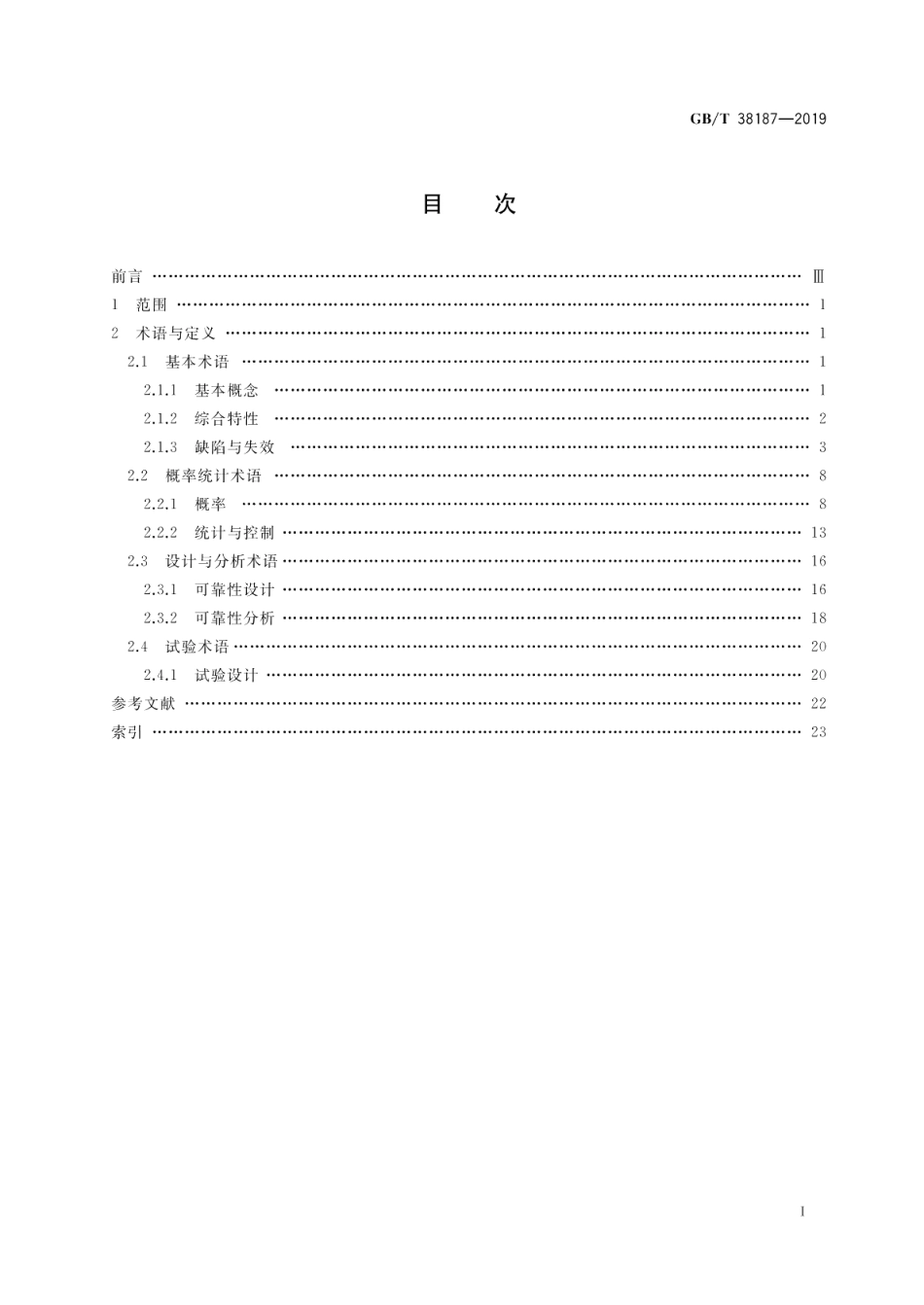 汽车电气电子可靠性术语 GBT 38187-2019.pdf_第2页