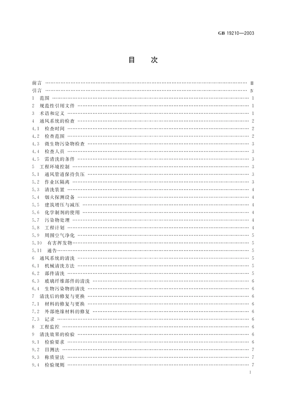 空调通风系统清洗规范 GB 19210-2003.pdf_第2页