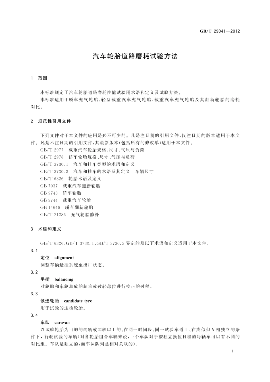 汽车轮胎道路磨耗试验方法 GBT 29041-2012.pdf_第3页