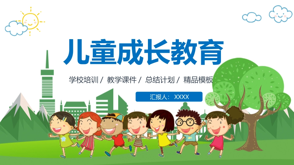 儿童成长教育模板.pptx_第1页