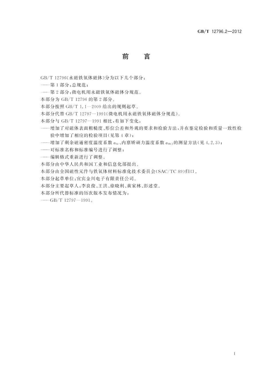 永磁铁氧体磁体第2部分：微电机用永磁铁氧体磁体分规范 GBT 12796.2-2012.pdf_第2页