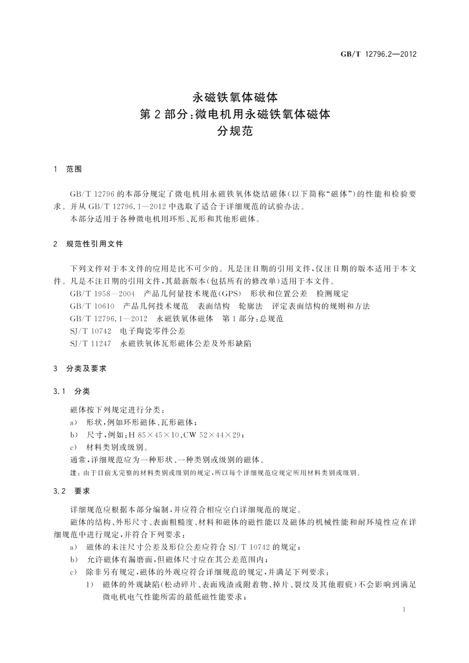 永磁铁氧体磁体第2部分：微电机用永磁铁氧体磁体分规范 GBT 12796.2-2012.pdf_第3页