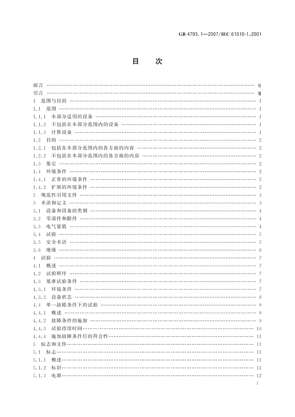 测量、控制和实验室用电气设备的安全要求第1部分：通用要求 GB 4793.1-2007.pdf_第2页