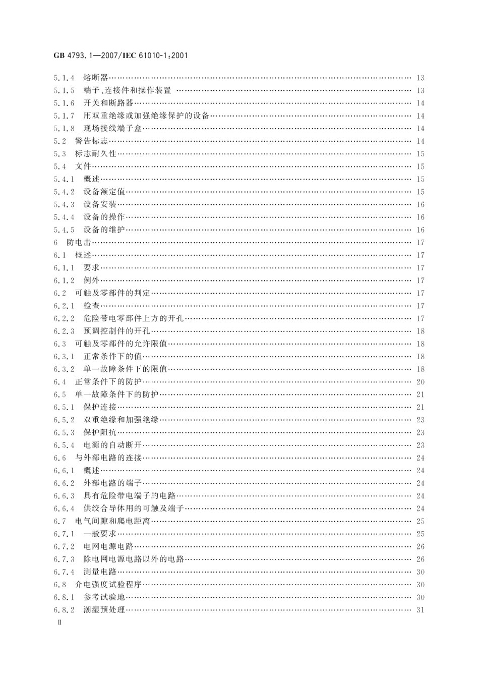 测量、控制和实验室用电气设备的安全要求第1部分：通用要求 GB 4793.1-2007.pdf_第3页
