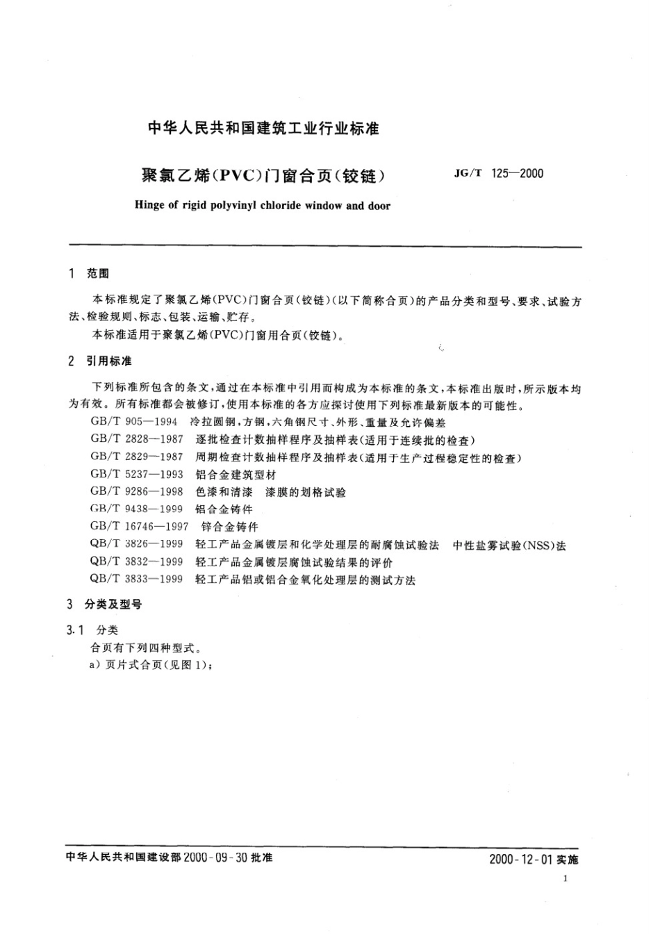 聚氯乙烯（PVC)门窗合页（铰链） JGT 125-2000.pdf_第3页