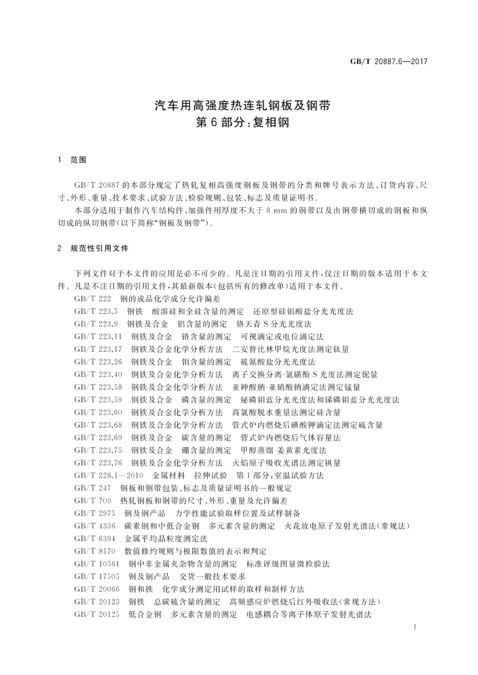 汽车用高强度热连轧钢板及钢带 第6部分：复相钢 GBT 20887.6-2017.pdf_第3页