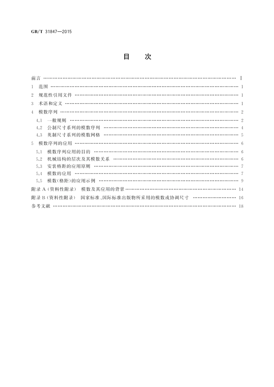 电工电子设备机械结构模数序列及其应用 GBT 31847-2015.pdf_第2页