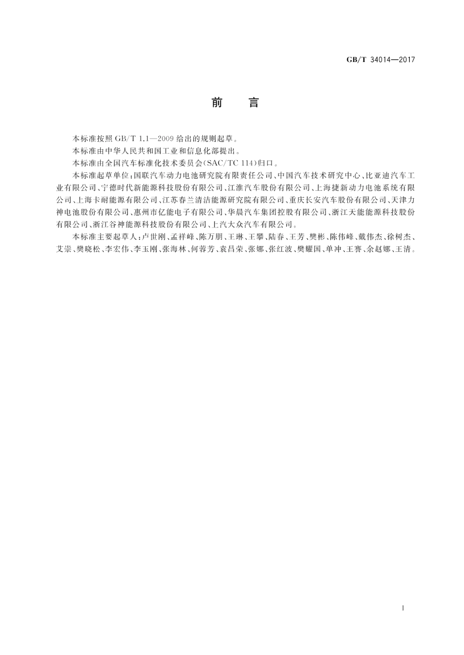 汽车动力蓄电池编码规则 GBT 34014-2017.pdf_第2页