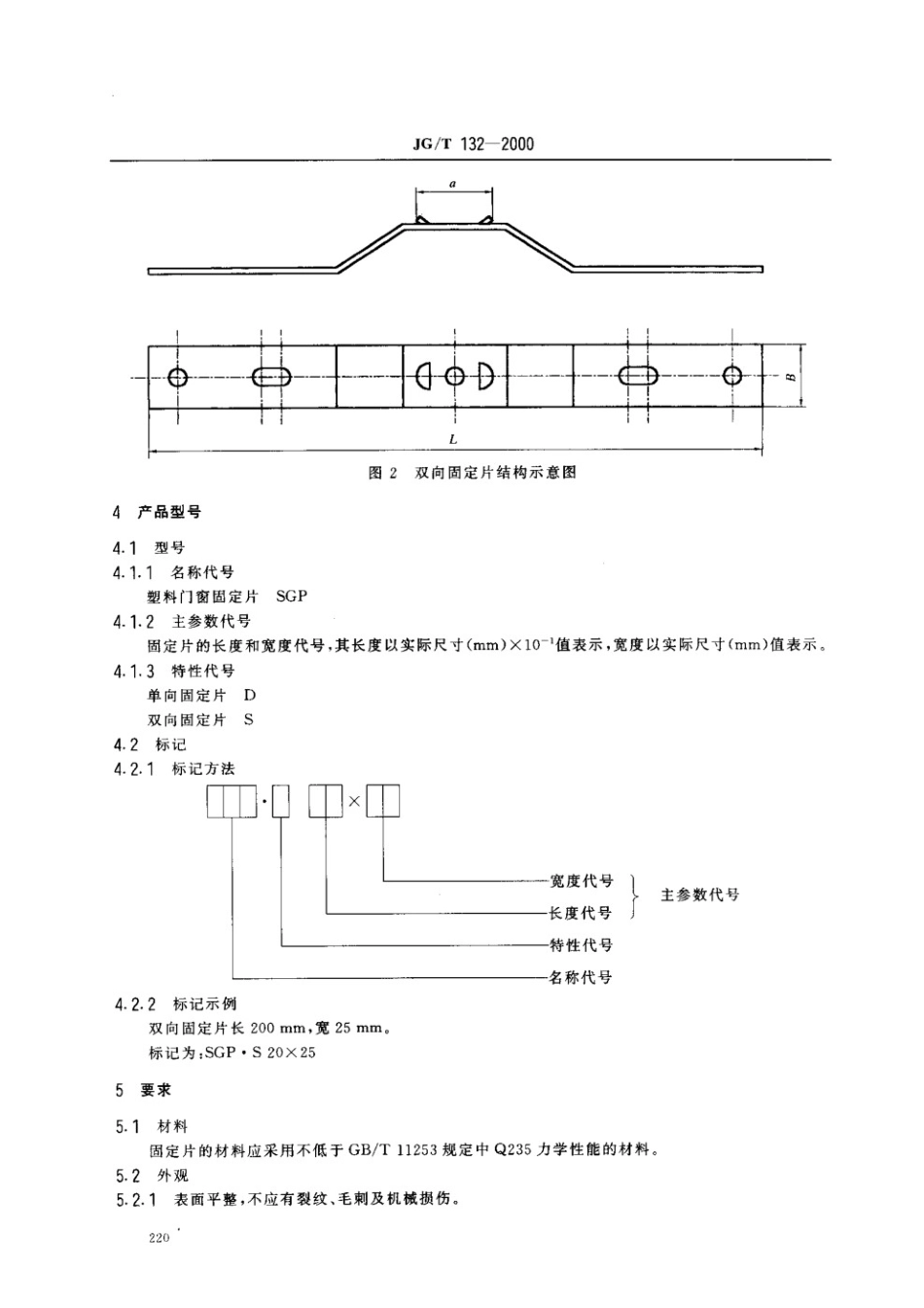 聚氯乙烯（PVC)门窗固定片 JGT 132-2000.pdf_第3页