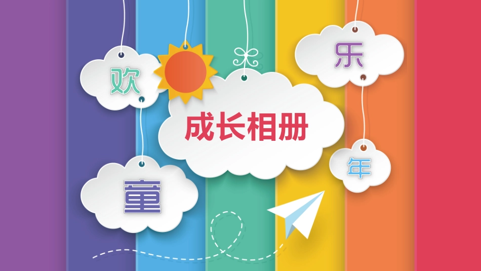 儿童成长电子相册PPT模板.pptx_第1页