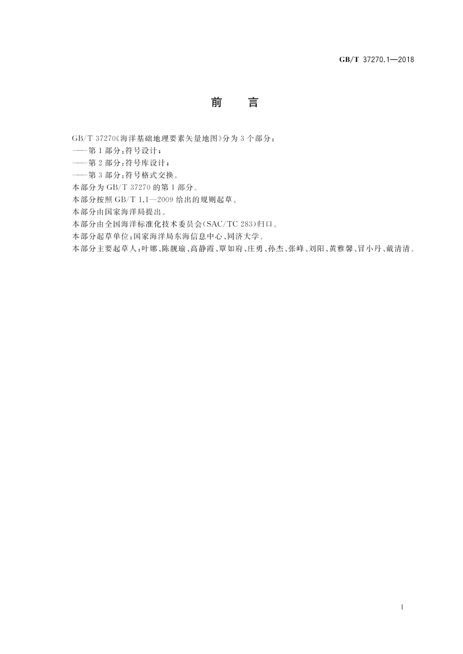 海洋基础地理要素矢量地图第1部分符号设计 GBT 37270.1-2018.pdf_第2页