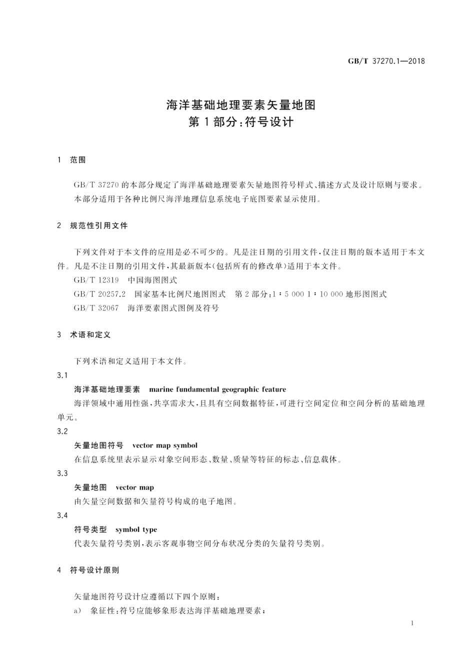 海洋基础地理要素矢量地图第1部分符号设计 GBT 37270.1-2018.pdf_第3页