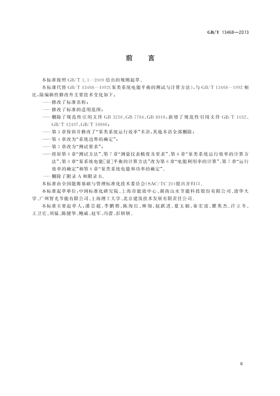 泵类液体输送系统电能平衡测试与计算方法 GBT 13468-2013.pdf_第3页