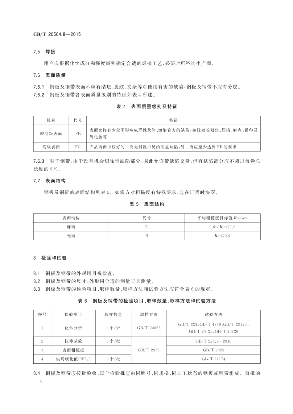 汽车用高强度冷连轧钢板及钢带第8部分：复相钢 GBT 20564.8-2015.pdf_第2页