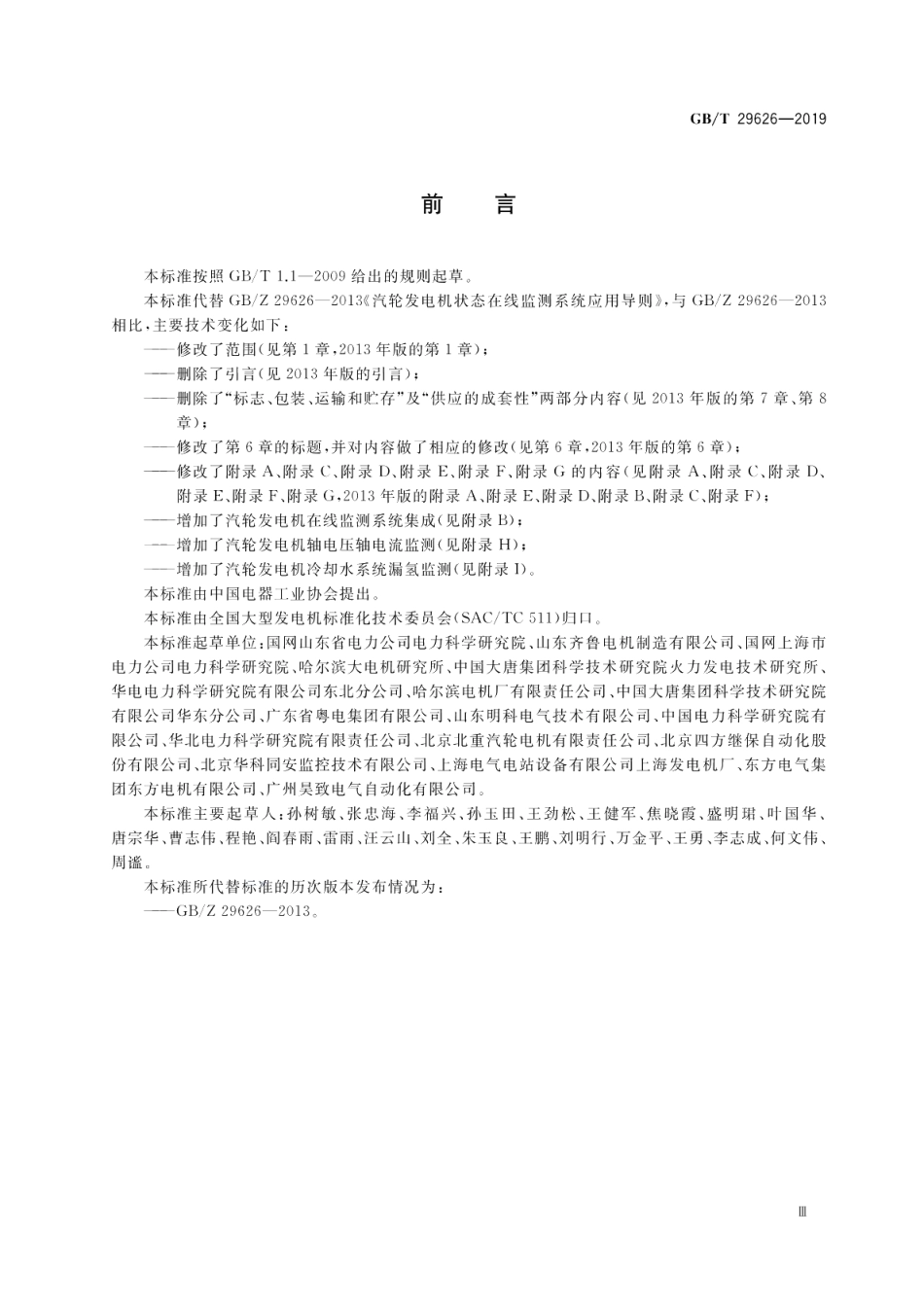 汽轮发电机状态在线监测系统应用导则 GBT 29626-2019.pdf_第3页
