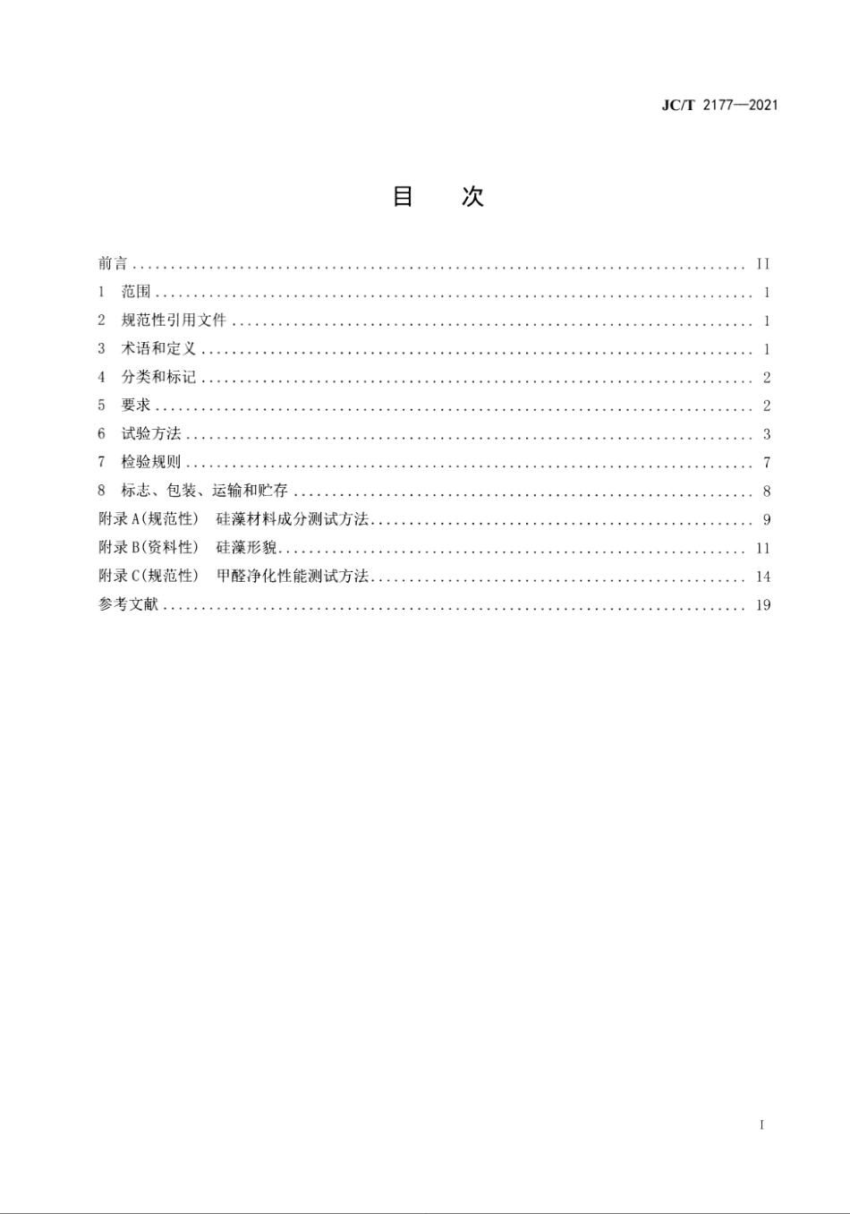 硅藻泥装饰壁材 JCT 2177-2021.pdf_第2页