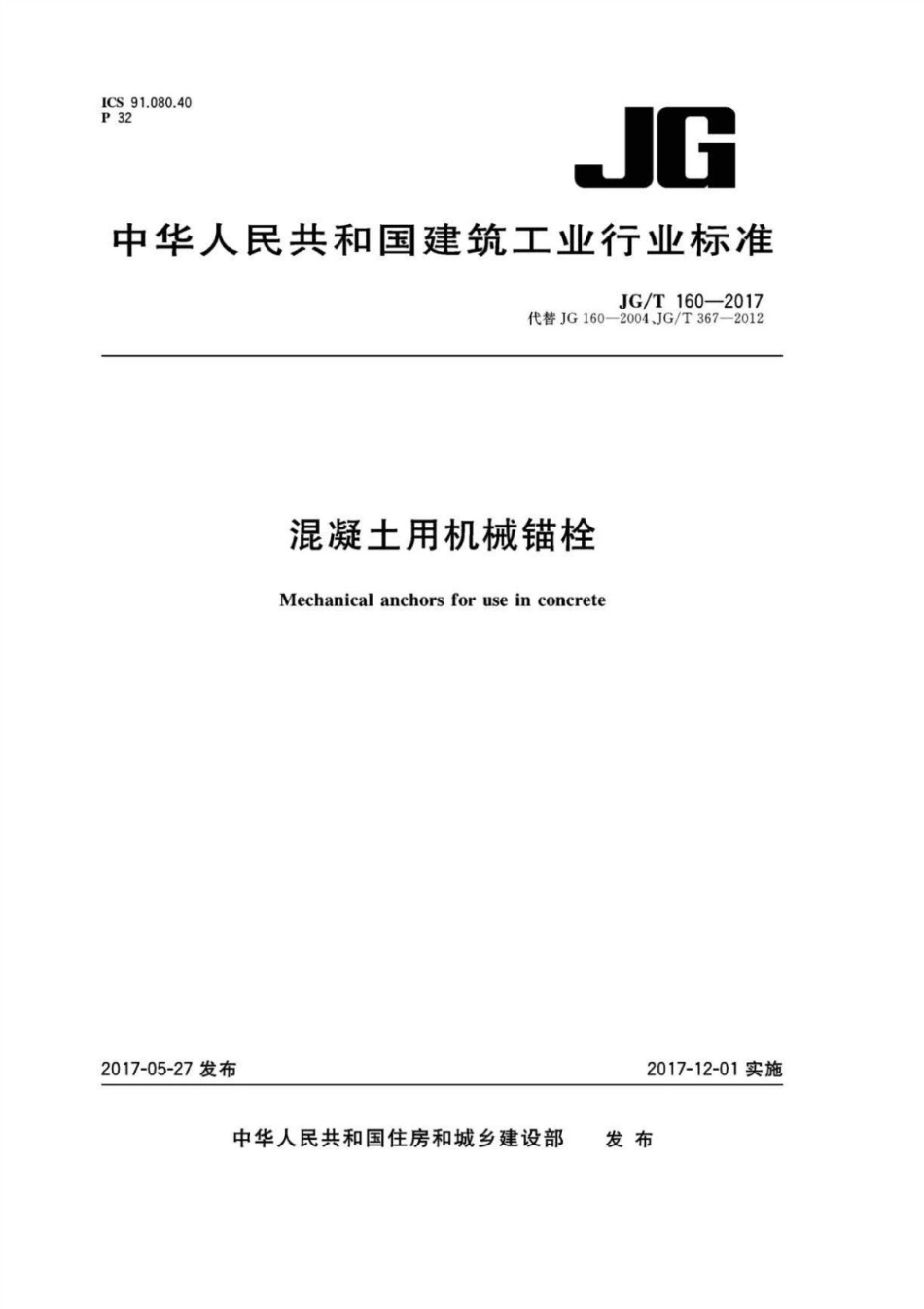 混凝土用机械锚栓 JGT 160-2017.pdf_第1页