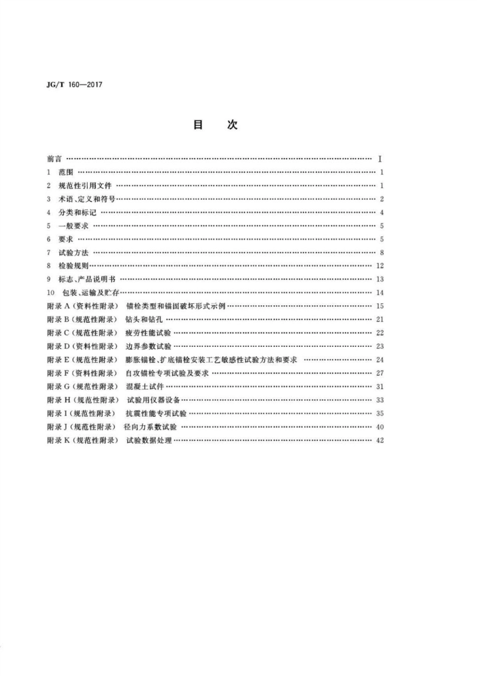 混凝土用机械锚栓 JGT 160-2017.pdf_第2页