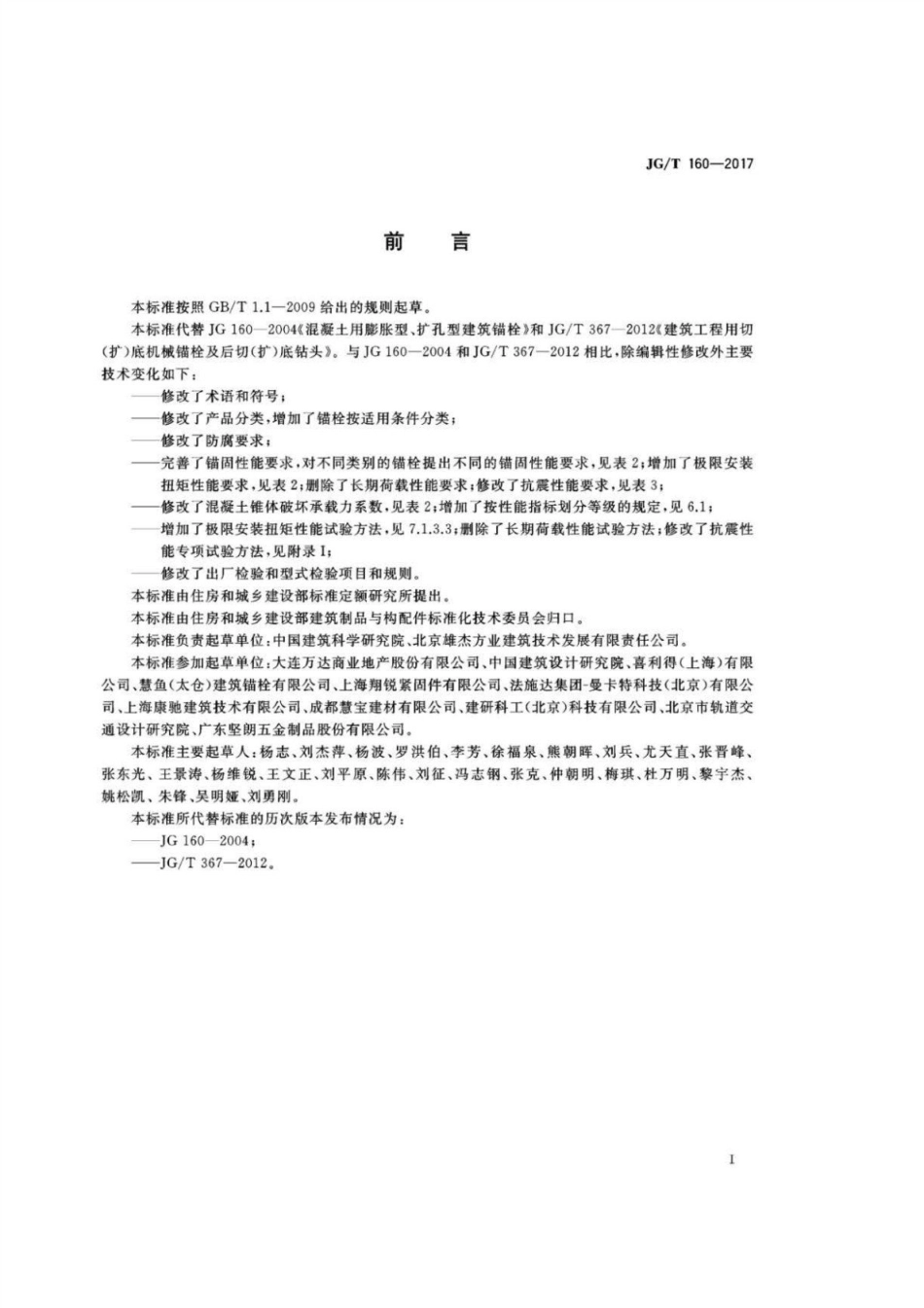 混凝土用机械锚栓 JGT 160-2017.pdf_第3页