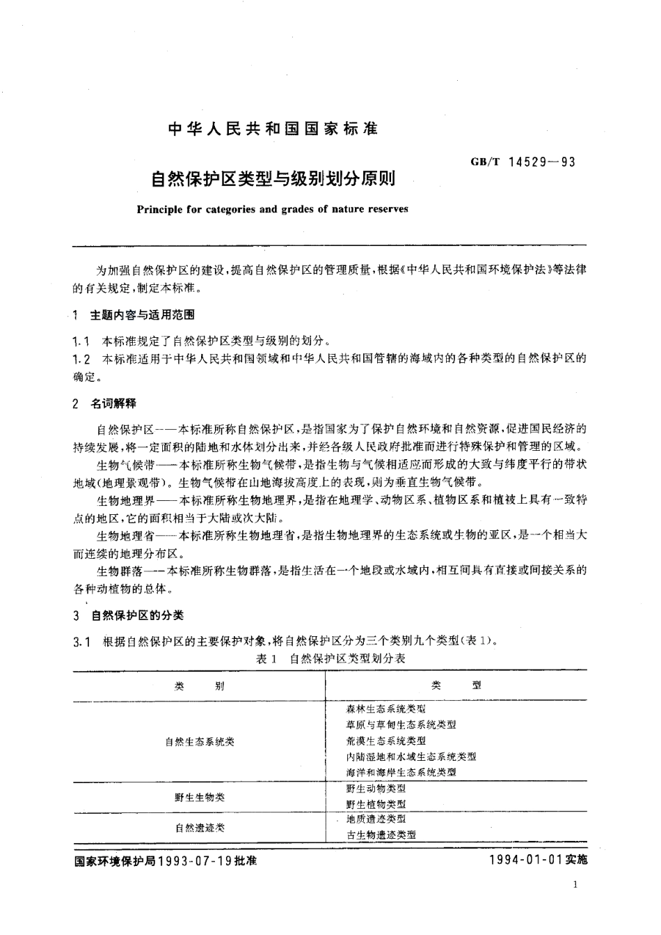 自然保护区类型与级别划分原则 GBT 14529-1993.pdf_第2页
