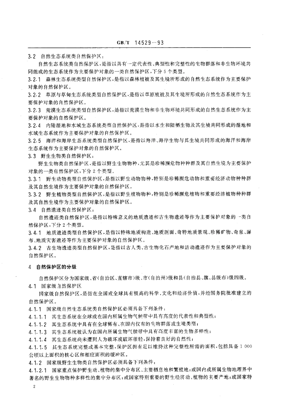 自然保护区类型与级别划分原则 GBT 14529-1993.pdf_第3页