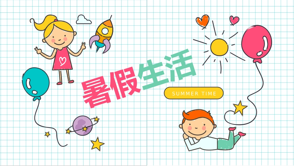 儿童暑假生活展示PPT模板.pptx_第1页