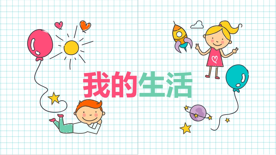 儿童暑假生活展示PPT模板.pptx_第3页