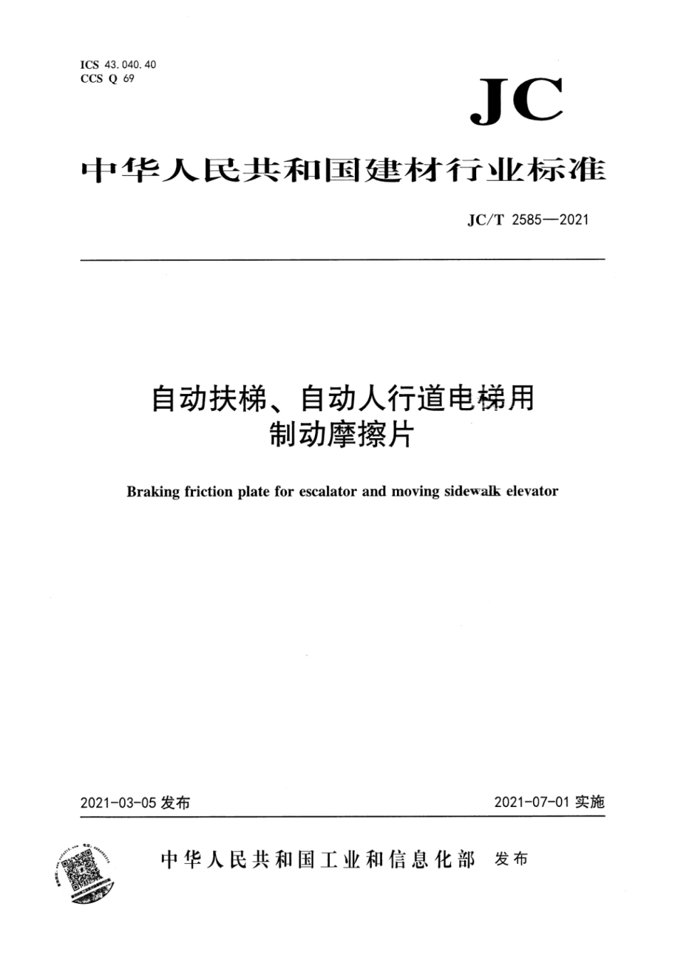 自动扶梯、自动人行道电梯用制动摩擦片 JCT 2585-2021.pdf_第1页