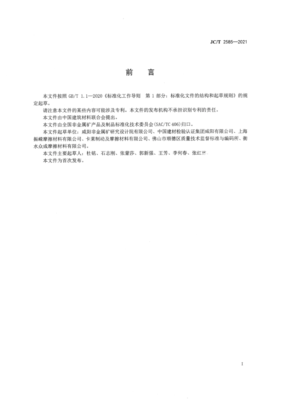 自动扶梯、自动人行道电梯用制动摩擦片 JCT 2585-2021.pdf_第2页