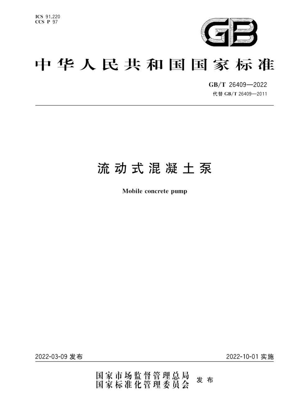 流动式混凝土泵 GBT 26409-2022.pdf_第1页