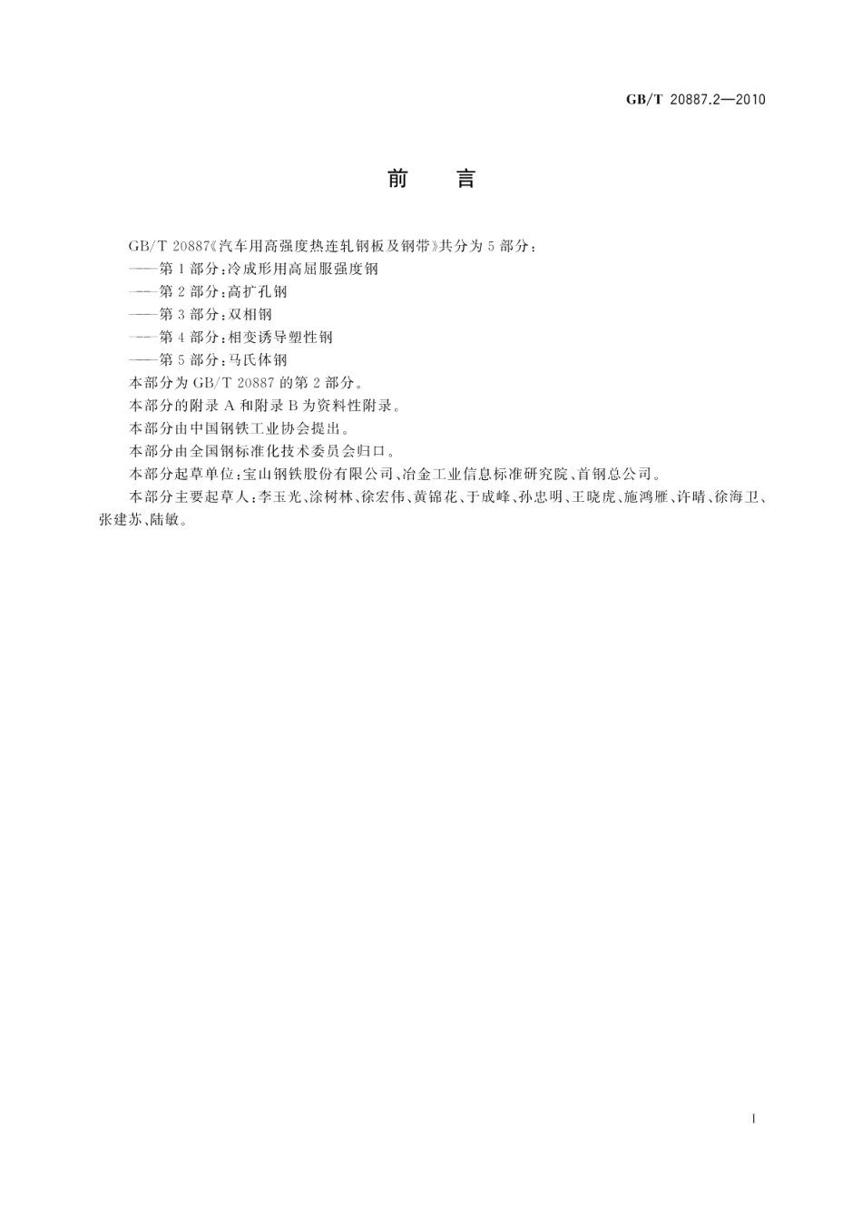 汽车用高强度热连轧钢板及钢带第2部分：高扩孔钢 GBT 20887.2-2010.pdf_第2页