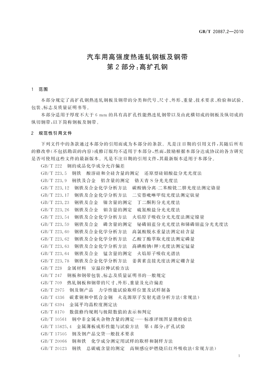汽车用高强度热连轧钢板及钢带第2部分：高扩孔钢 GBT 20887.2-2010.pdf_第3页