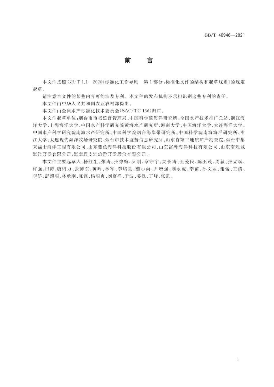 海洋牧场建设技术指南 GBT 40946-2021.pdf_第2页