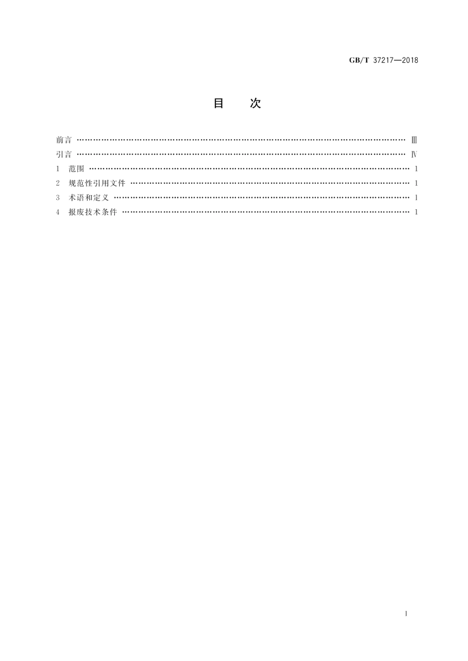 自动扶梯和自动人行道主要部件报废技术条件 GBT 37217-2018.pdf_第2页