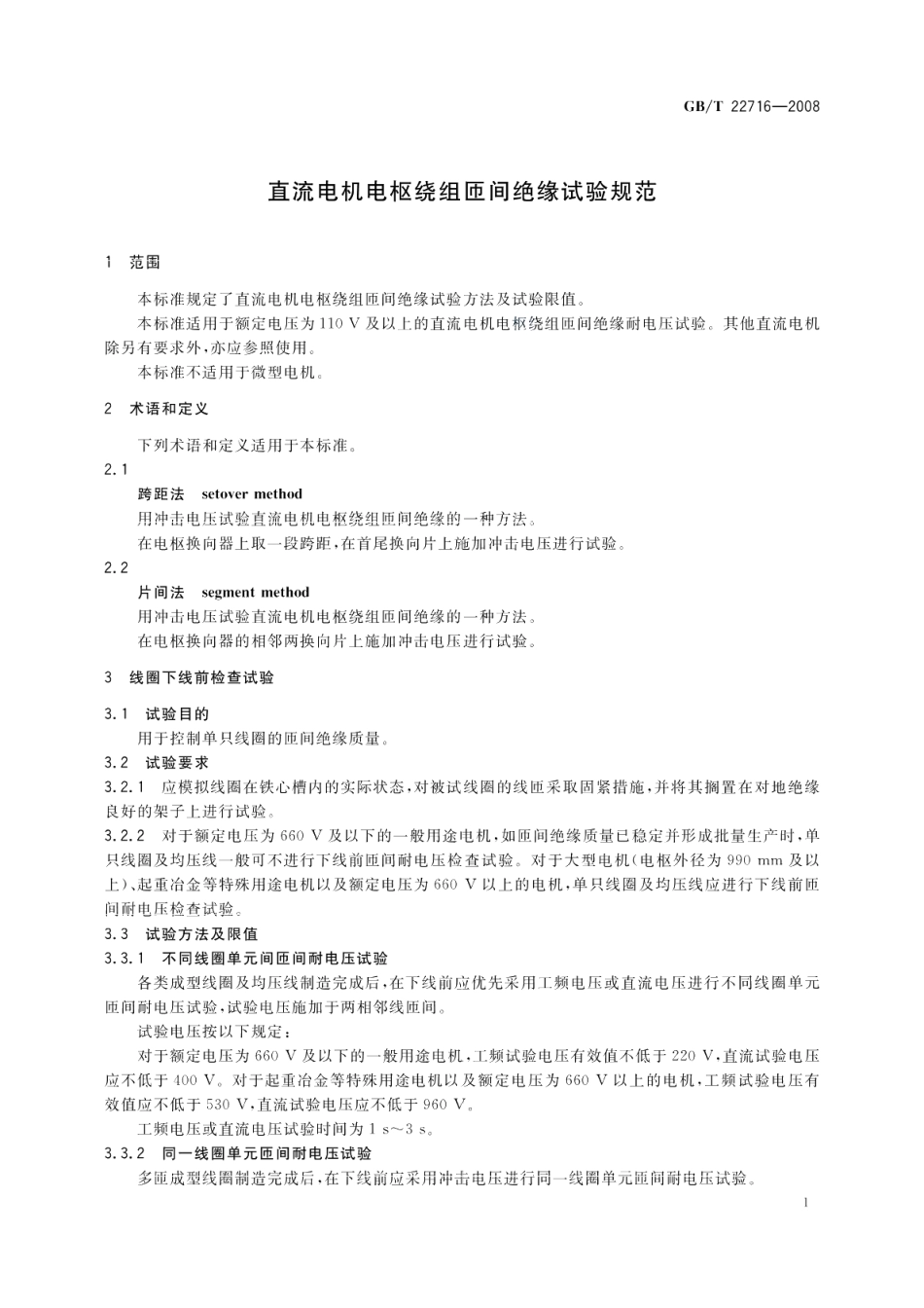 直流电机电枢绕组匝间绝缘试验规范 GBT 22716-2008.pdf_第3页