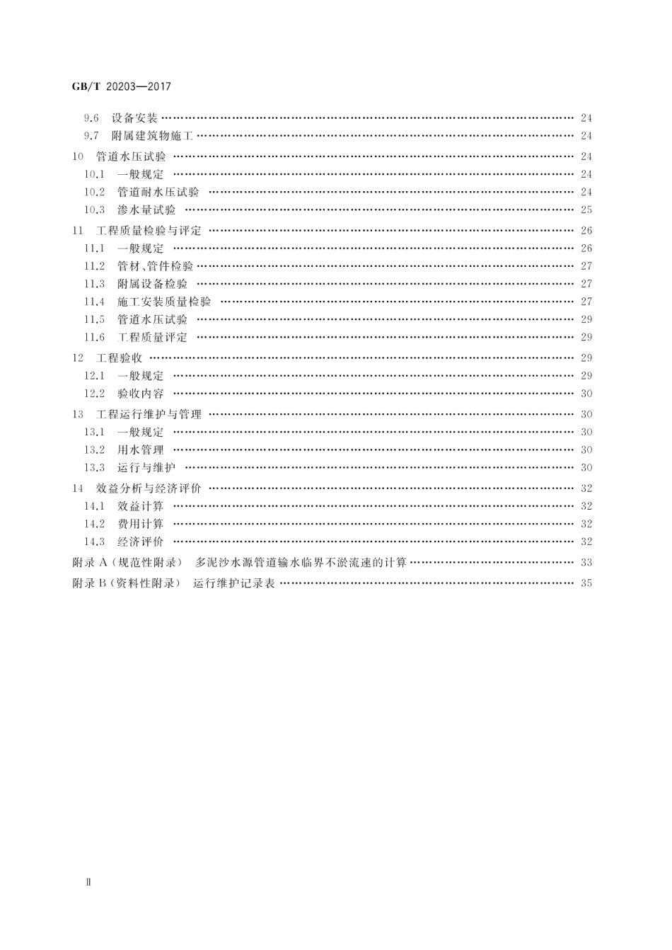 管道输水灌溉工程技术规范 GBT 20203-2017.pdf_第3页