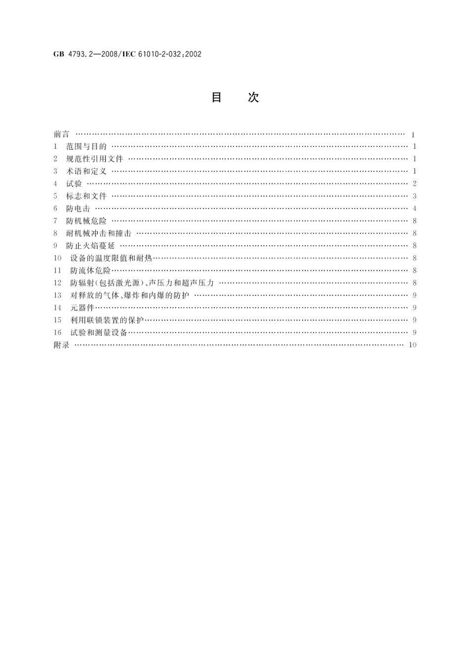 测量、控制和实验室用电气设备的安全要求 第2部分：电工测量和试验用手持和手操电流传感器的特殊要求 GB 4793.2-2008.pdf_第2页