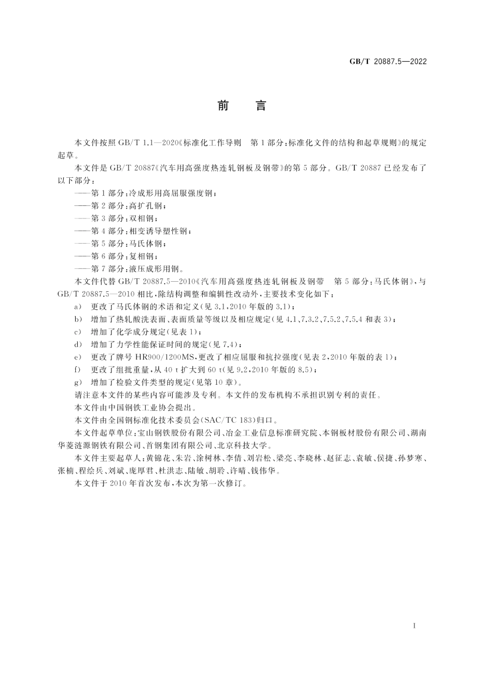 汽车用高强度热连轧钢板及钢带 第5部分马氏体钢 GBT 20887.5-2022.pdf_第2页